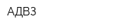 АДВЗ