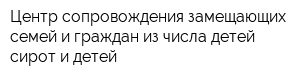 Центр сопровождения замещающих семей и граждан из числа детей-сирот и детей