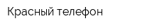 Красный телефон