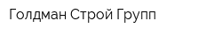 Голдман Строй Групп