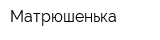 Матрюшенька