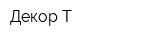 Декор-Т