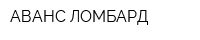 АВАНС ЛОМБАРД