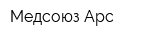 Медсоюз-Арс