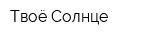 Твоё Солнце