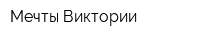 Мечты Виктории