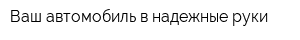 Ваш автомобиль в надежные руки