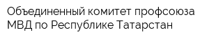 Объединенный комитет профсоюза МВД по Республике Татарстан
