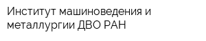 Институт машиноведения и металлургии ДВО РАН