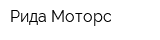 Рида Моторс
