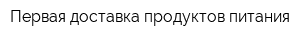 Первая доставка продуктов питания