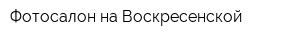 Фотосалон на Воскресенской
