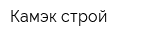 Камэк-строй
