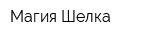 Магия Шелка