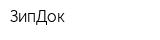 ЗипДок