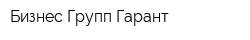 Бизнес Групп-Гарант