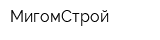 МигомСтрой
