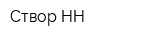 Створ НН
