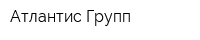 Атлантис Групп