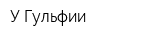 У Гульфии