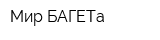 Мир БАГЕТа