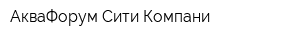 АкваФорум Сити Компани