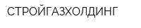 СТРОЙГАЗХОЛДИНГ