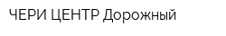 ЧЕРИ ЦЕНТР Дорожный