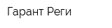 Гарант-Реги