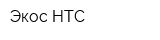 Экос-НТС