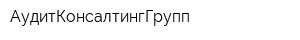 АудитКонсалтингГрупп