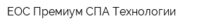 ЕОС Премиум СПА-Технологии