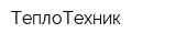 ТеплоТехник