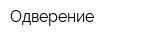 Одверение
