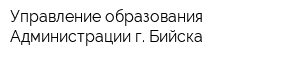 Управление образования Администрации г Бийска