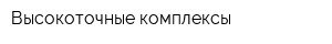 Высокоточные комплексы