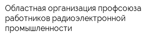 Областная организация профсоюза работников радиоэлектронной промышленности