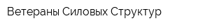 Ветераны Силовых Структур