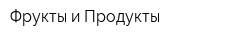 Фрукты и Продукты