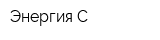 Энергия-С