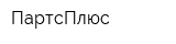 ПартсПлюс
