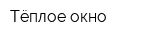 Тёплое окно