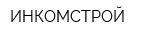 ИНКОМСТРОЙ