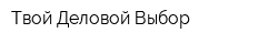 Твой Деловой Выбор
