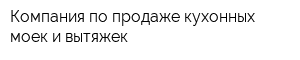 Компания по продаже кухонных моек и вытяжек
