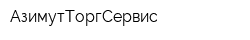 АзимутТоргСервис