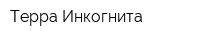 Терра Инкогнита