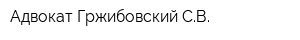 Адвокат Гржибовский СВ