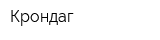 Крондаг