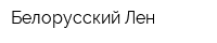 Белорусский Лен